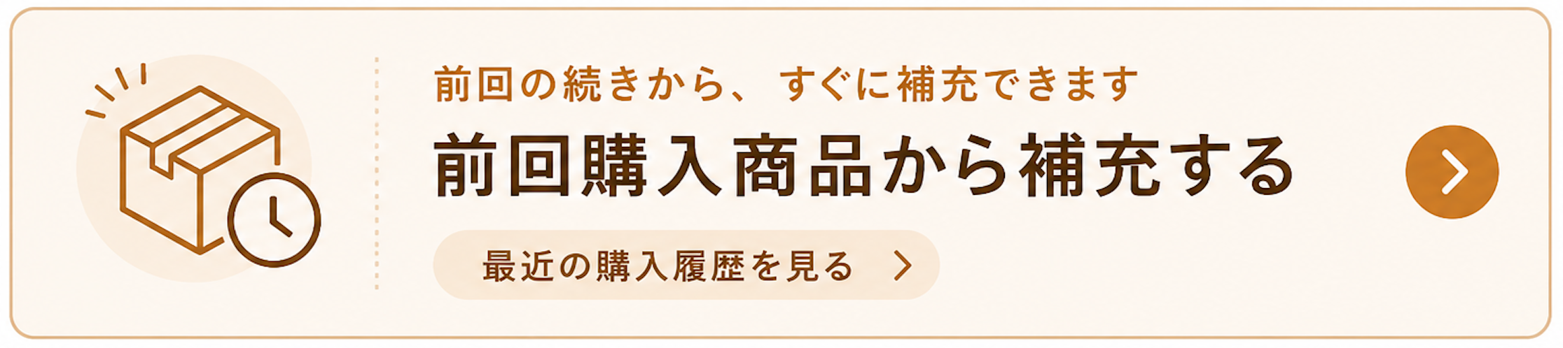 前回購入商品から補充する
