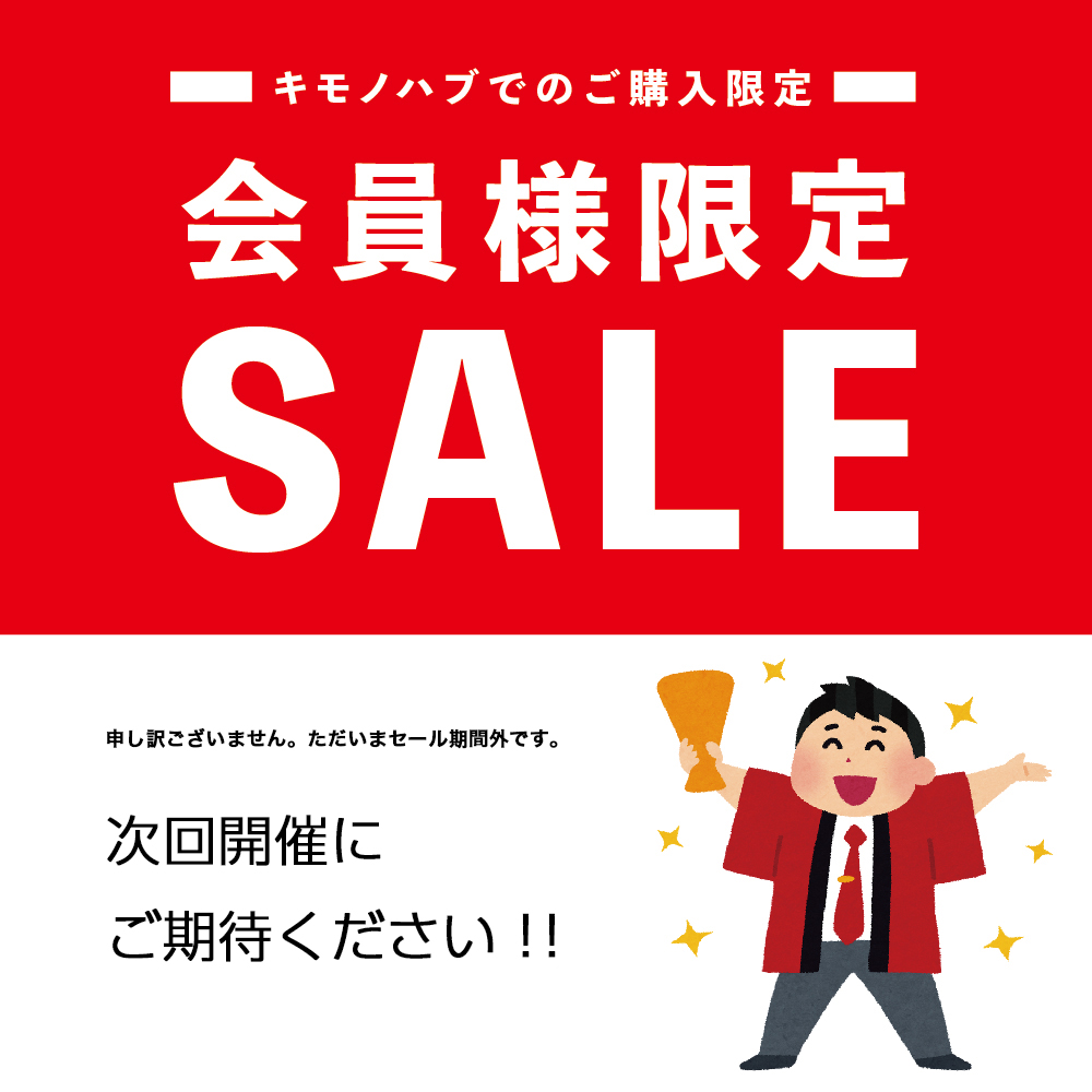 会員様限定特別セールは随時ご案内いたします